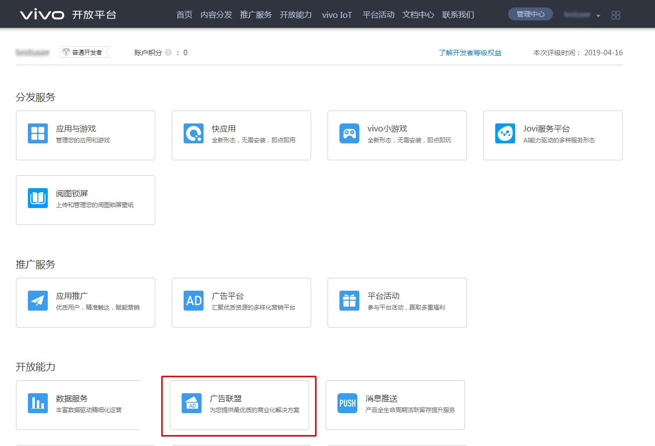 在平台服务处点击“广告联盟”,vivo推广进入广告联盟主界面 在平台服务处点击“广告联盟”,vivo推广进入广告联盟主界面