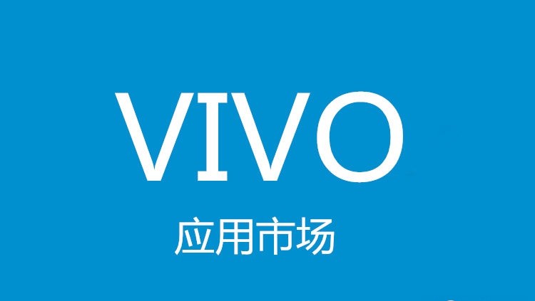 VIVO应用商店竞价问题 VIVO应用商店竞价问题