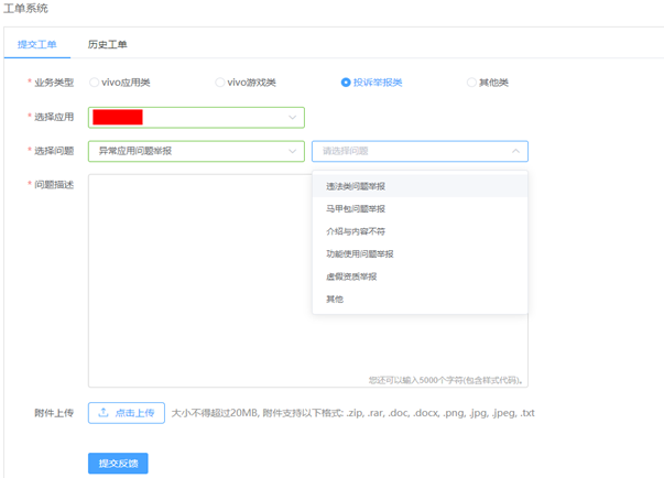 若您同样为平台开发者,拥有开放平台账户,vivo推广可登陆工单系统进行举报。 若您同样为平台开发者,拥有开放平台账户,vivo推广可登陆工单系统进行举报。