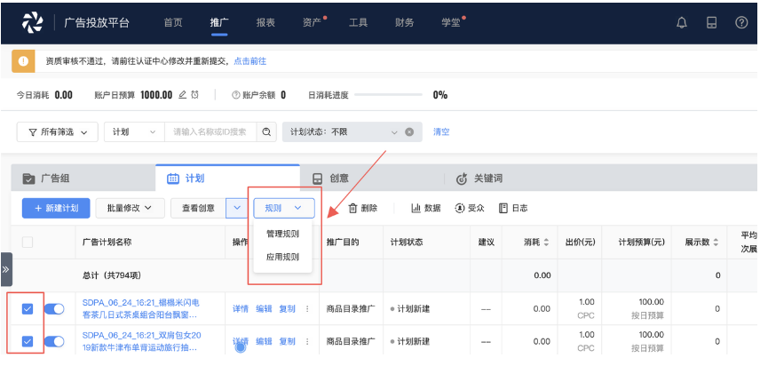 vivo广告投放平台-推广-计划-(勾选计划)-管理规则 vivo广告投放平台-推广-计划-(勾选计划)-管理规则
