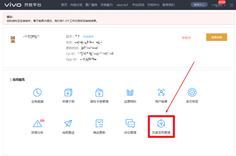 vivo推广点击“灰度发布管理”创建灰度包,并提交审核 vivo推广点击“灰度发布管理”创建灰度包,并提交审核