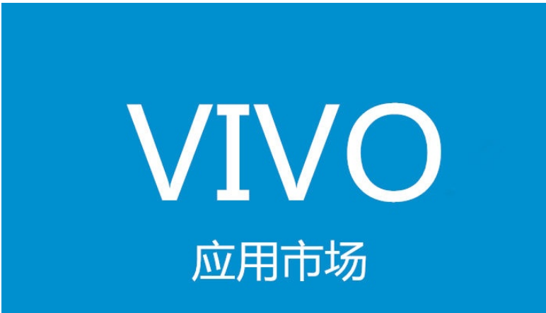 vivo竞价以下的规则将可以帮助您的APP在vivo应用商店尽快通过审核并上架; vivo竞价以下的规则将可以帮助您的APP在vivo应用商店尽快通过审核并上架;