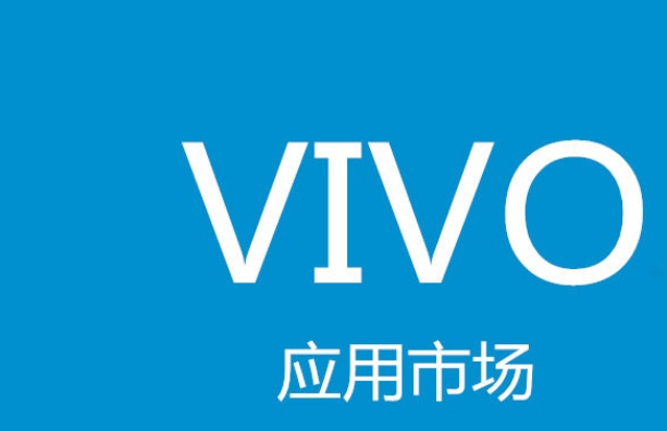 vivo商店代运营保护广大开发者利益和开放平台的健康生态 vivo商店代运营保护广大开发者利益和开放平台的健康生态