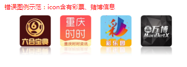 应用ICON涉及传播赌博、vivo广告费用彩票色彩信息将被拒绝; 应用ICON涉及传播赌博、vivo广告费用彩票色彩信息将被拒绝;