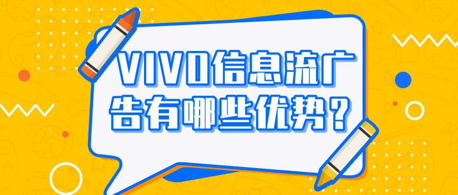 vivo信息流广告的优势有哪些? vivo信息流广告的优势有哪些?