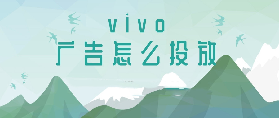 vivo广告怎么做的? vivo广告怎么做的?