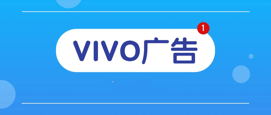 vivo信息流推广怎么开户? vivo信息流推广怎么开户?