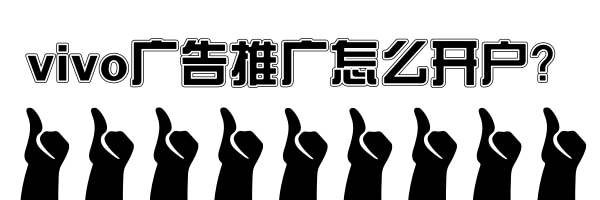 vivo广告推广怎么开户? vivo广告推广怎么开户?