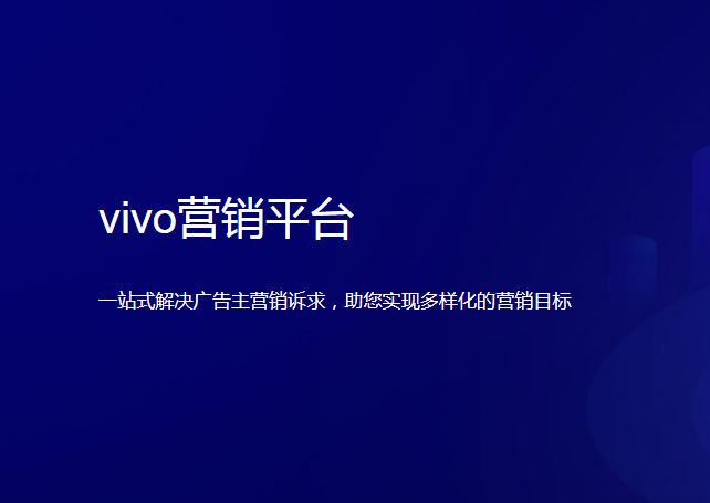 vivo广告投放技巧 vivo广告投放技巧