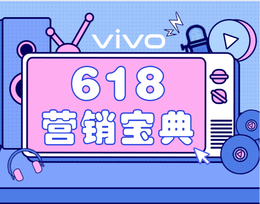618抢量宝典?!提效增量的营销攻略~ 618抢量宝典?!提效增量的营销攻略~