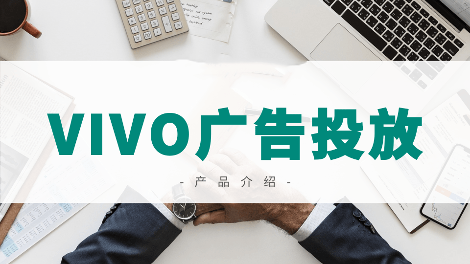 vivo广告投放介绍 vivo广告投放介绍