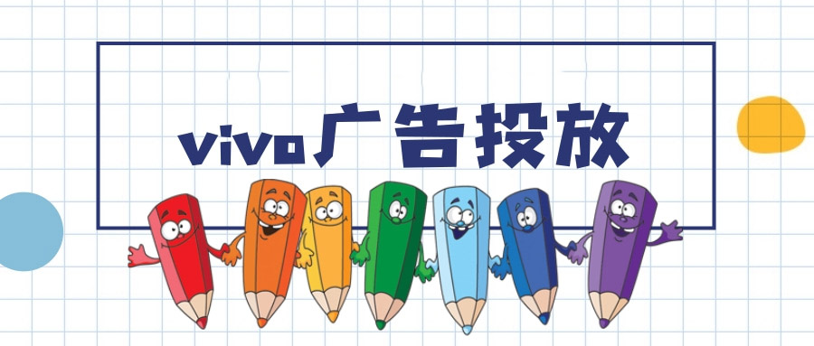 vivo广告投放金融理财行业需要什么资质? vivo广告投放金融理财行业需要什么资质?