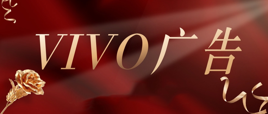 开放微信小程序吊起vivo广告投放测试 开放微信小程序吊起vivo广告投放测试