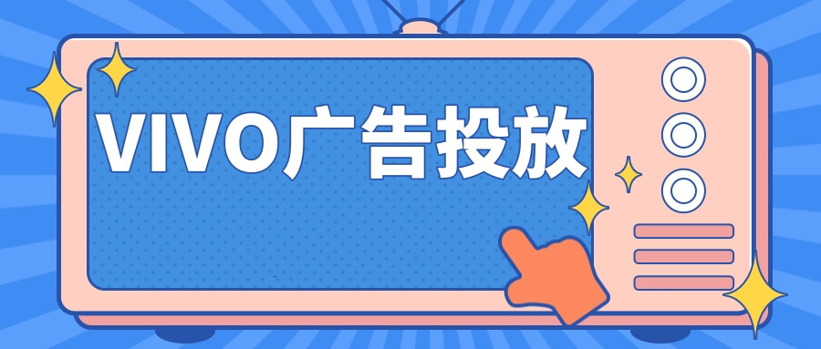vivo广告开户多少钱,全国vivo开户平台 vivo广告开户多少钱,全国vivo开户平台