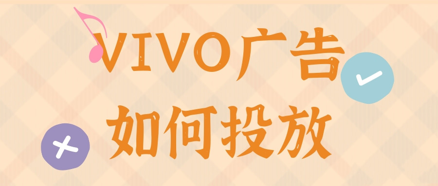 新手怎么在vivo上做广告?云南瑞丽vivo短视频如何投放效果更好? 新手怎么在vivo上做广告?云南瑞丽vivo短视频如何投放效果更好?
