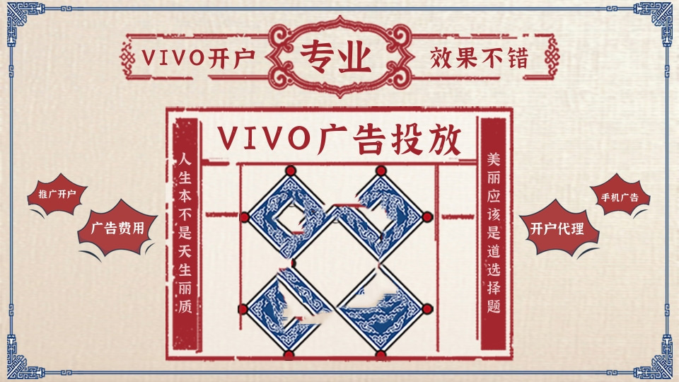 VIVO信息流广告开户代理商 VIVO信息流广告开户代理商