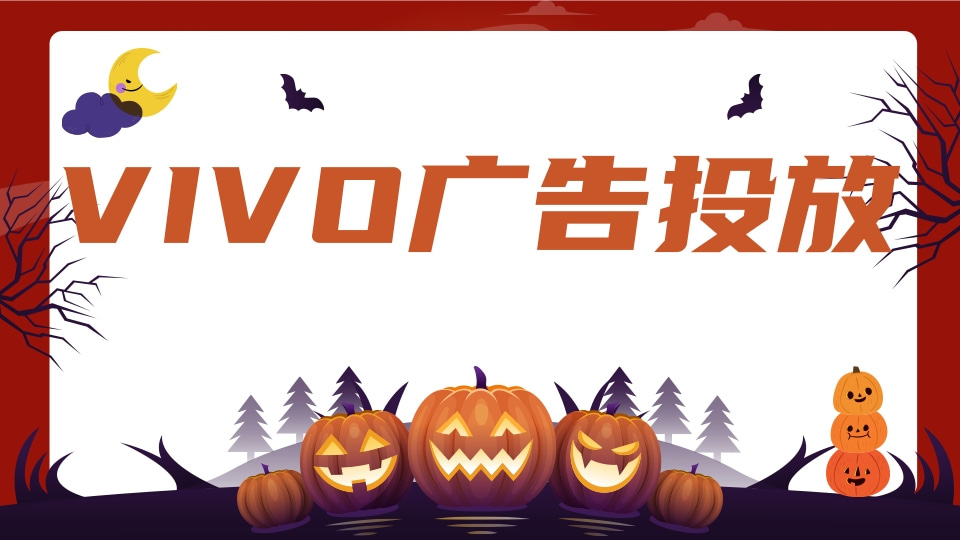 vivo广告开户代理商开户价格 vivo广告开户代理商开户价格