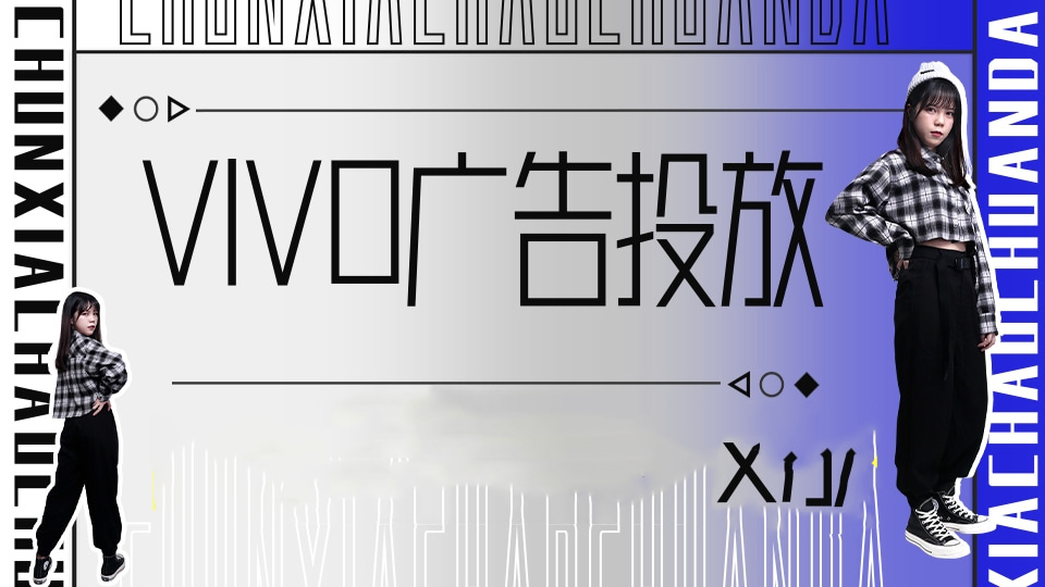 vivo广告平台 vivo广告平台