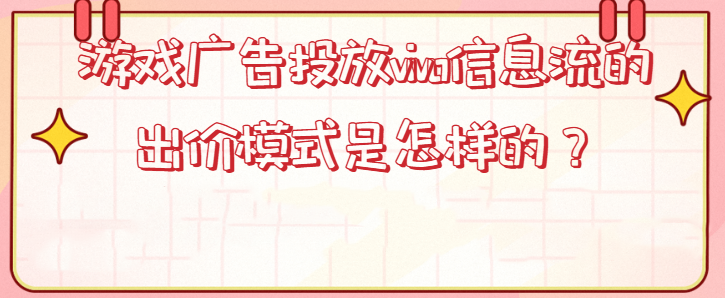 游戏广告在vivo推广的优势有哪些? 游戏广告在vivo推广的优势有哪些?