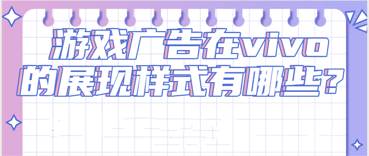 游戏广告在vivo投放的案例有哪些? 游戏广告在vivo投放的案例有哪些?