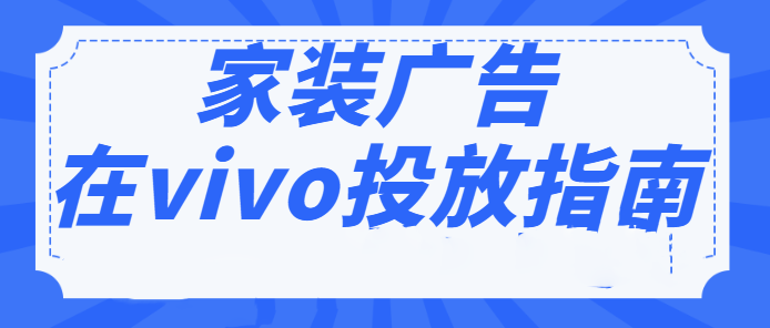 vivo广告投放的展现样式是怎样的? vivo广告投放的展现样式是怎样的?