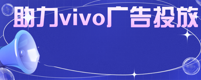 vivo广告代理商电话是多少? vivo广告代理商电话是多少?
