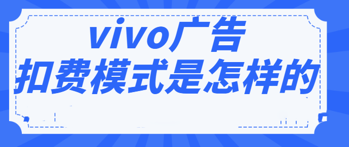 哪些行业可以在vivo投放广告? 哪些行业可以在vivo投放广告?