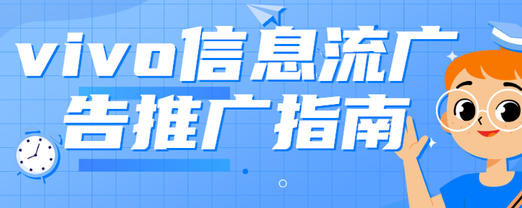 教育广告可以在vivo投放吗? 教育广告可以在vivo投放吗?