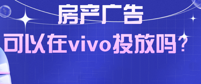 怎样在vivo投放日化广告? 怎样在vivo投放日化广告?