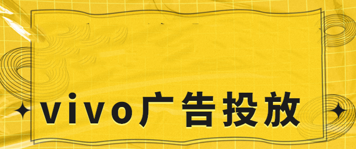 vivo投放家装广告的展现样式有哪些? vivo投放家装广告的展现样式有哪些?