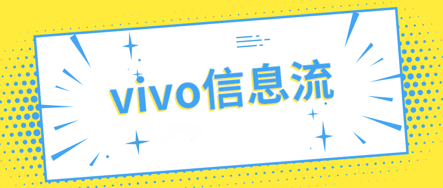 vivo信息流广告推广的费用是多少? vivo信息流广告推广的费用是多少?