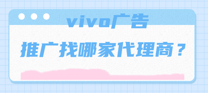 vivo平台推广日化广告的效果怎么样? vivo平台推广日化广告的效果怎么样?