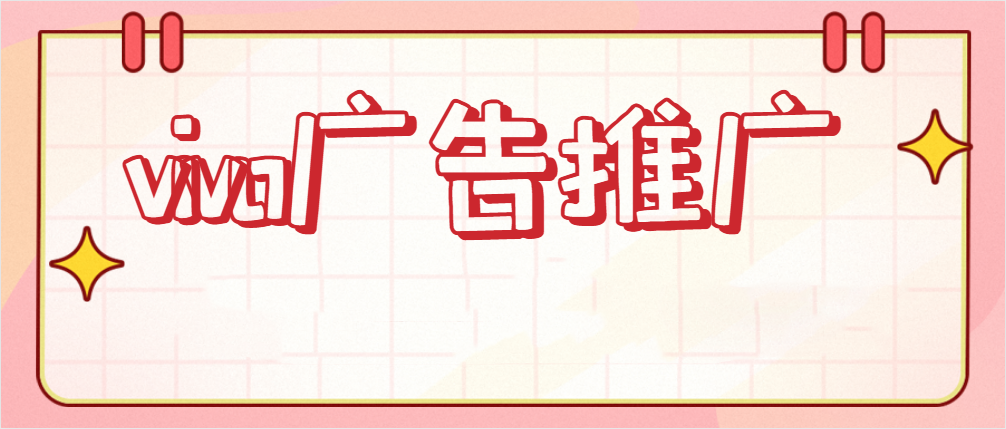 vivo广告开户收费 vivo广告开户收费