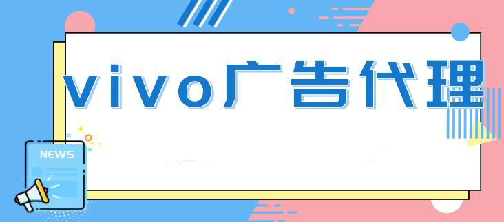 如何在vivo平台实现推广目标? 如何在vivo平台实现推广目标?
