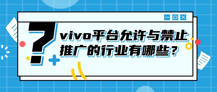 哪些行业适合在vivo平台推广? 哪些行业适合在vivo平台推广?
