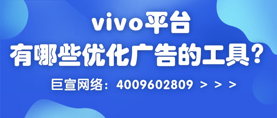 vivo推广后台有哪些工具可以帮助广告实现优化? vivo推广后台有哪些工具可以帮助广告实现优化?