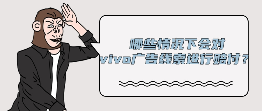 vivo广告平台的赔付规则是怎样的? vivo广告平台的赔付规则是怎样的?