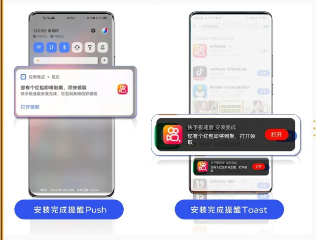 快手极速版APP使用安装提醒Push与Toast弹窗功能,配合端内活动,有效提升激活率,降低投放成本。 快手极速版APP使用安装提醒Push与Toast弹窗功能,配合端内活动,有效提升激活率,降低投放成本。
