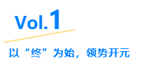 Vol.1 以“终”为始,领势开元 Vol.1 以“终”为始,领势开元