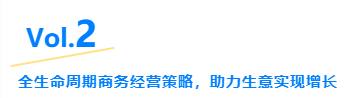 Vol.2全生命周期商务经营策略,助力生意实现增长 Vol.2全生命周期商务经营策略,助力生意实现增长