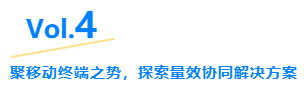 Vol.4 聚移动终端之势,探索量效协同解决方案 Vol.4 聚移动终端之势,探索量效协同解决方案