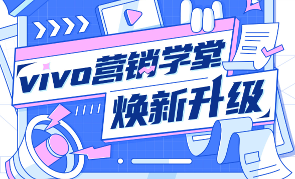 vivo营销学堂去年6月正式上线,历经一年时间完善,营销学堂焕然一新,全新升级的营销学堂不仅在课程层面进行了多维扩容 vivo营销学堂去年6月正式上线,历经一年时间完善,营销学堂焕然一新,全新升级的营销学堂不仅在课程层面进行了多维扩容