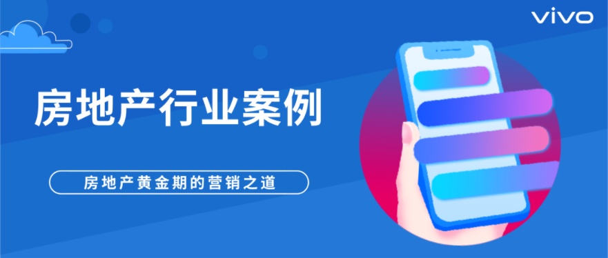 某房产销售平台在激烈的行业竞争环境中,面临着客户转化周期长成本高,流量流失或者大量用户沉寂的问题。就想要借助vivo效果广告,来突破行业反战现状,实现营销转化。 某房产销售平台在激烈的行业竞争环境中,面临着客户转化周期长成本高,流量流失或者大量用户沉寂的问题。就想要借助vivo效果广告,来突破行业反战现状,实现营销转化。