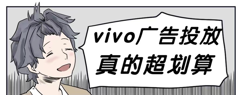 vivo广告投放.png