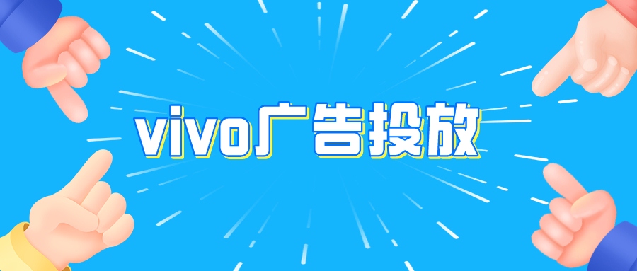 vivo广告开户