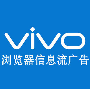vivo信息流广告