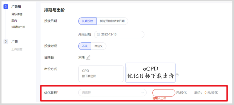 广告组层级:选择出价方式oCPD,设置优化目标及出价 广告组层级:选择出价方式oCPD,设置优化目标及出价