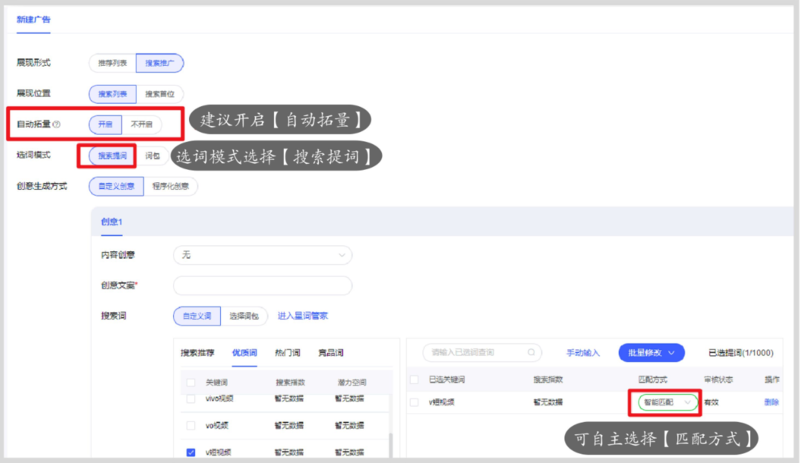广告层级:选词模式选择“搜索提词”,建议开启自动拓量 广告层级:选词模式选择“搜索提词”,建议开启自动拓量